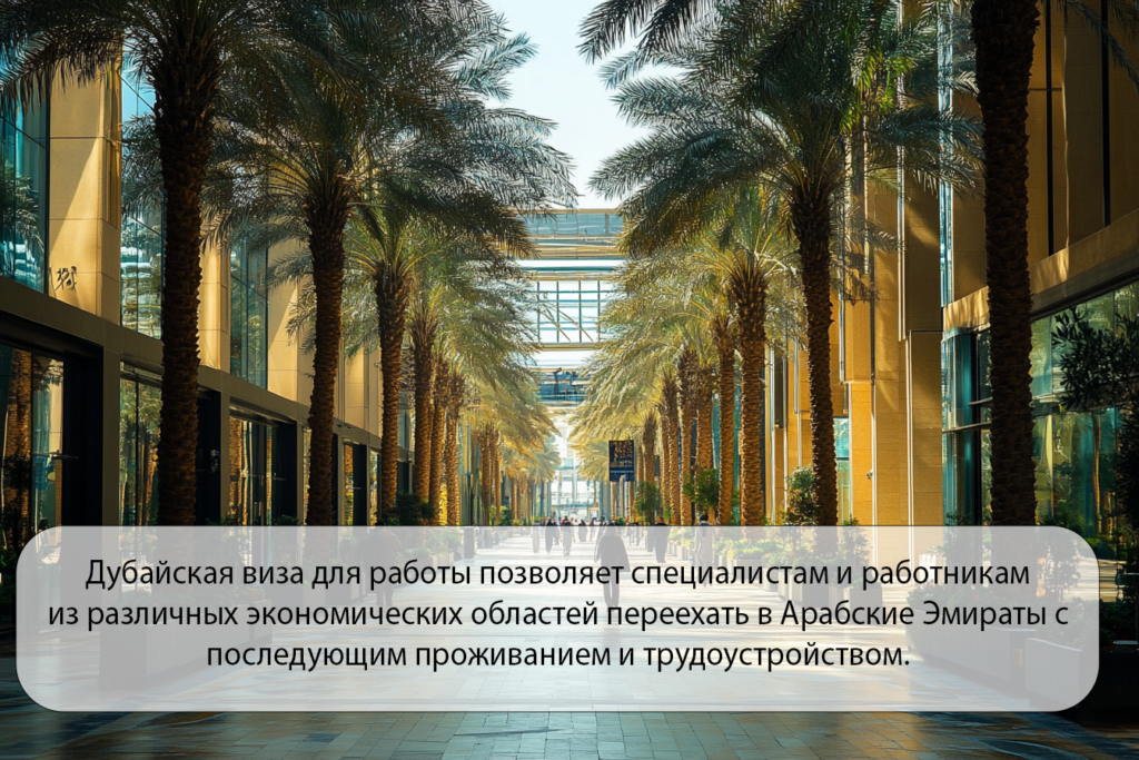 рабочая виза дубай