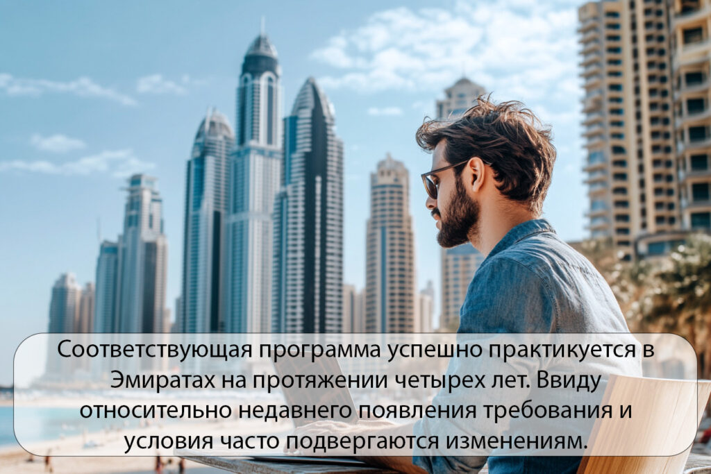 Виза цифрового кочевника в ОАЭ
